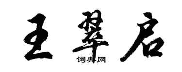 胡問遂王翠啟行書個性簽名怎么寫