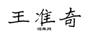 袁強王準奇楷書個性簽名怎么寫