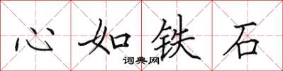 田英章心如鐵石楷書怎么寫