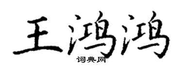 丁謙王鴻鴻楷書個性簽名怎么寫
