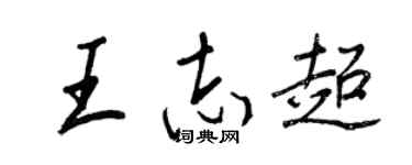 王正良王志超行書個性簽名怎么寫