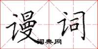田英章謾詞楷書怎么寫