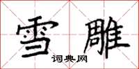 袁強雪雕楷書怎么寫