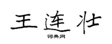 袁強王連壯楷書個性簽名怎么寫