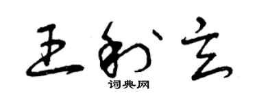 曾慶福王利玄草書個性簽名怎么寫