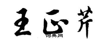 胡問遂王正芹行書個性簽名怎么寫