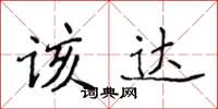 侯登峰該達楷書怎么寫