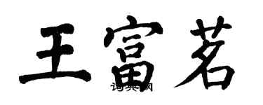 翁闓運王富茗楷書個性簽名怎么寫