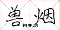 侯登峰獸煙楷書怎么寫