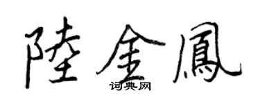王正良陸金鳳行書個性簽名怎么寫