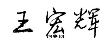 曾慶福王宏輝行書個性簽名怎么寫