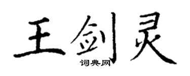 丁謙王劍靈楷書個性簽名怎么寫