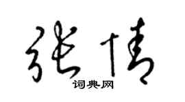 梁錦英張情草書個性簽名怎么寫