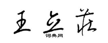 梁錦英王立莊草書個性簽名怎么寫