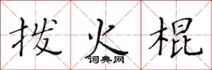 黃華生撥火棍楷書怎么寫