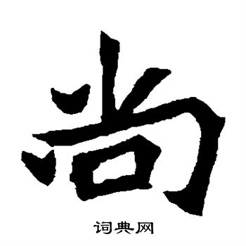 元珍墓誌寫的尚