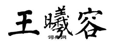 翁闓運王曦容楷書個性簽名怎么寫