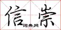 荊霄鵬信崇行書怎么寫