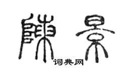 陳聲遠陳景篆書個性簽名怎么寫