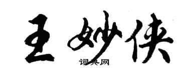 胡問遂王妙俠行書個性簽名怎么寫