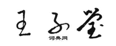駱恆光王子瑩草書個性簽名怎么寫
