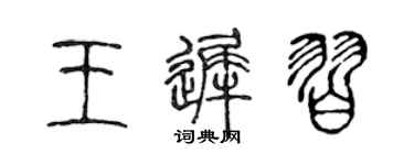 陳聲遠王遲習篆書個性簽名怎么寫