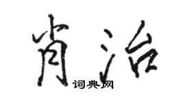 駱恆光肖治行書個性簽名怎么寫