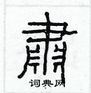 林少明寫的硬筆隸書肅