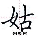 田英章寫的硬筆楷書姑