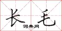 田英章長毛楷書怎么寫