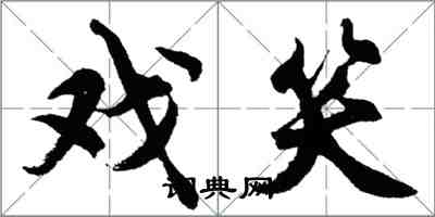 胡問遂戲笑行書怎么寫