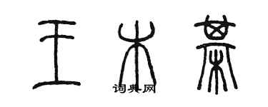 陳墨王木棋篆書個性簽名怎么寫