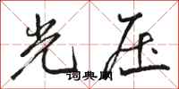 駱恆光光壓行書怎么寫
