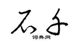 曾慶福石千草書個性簽名怎么寫