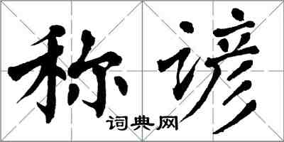 翁闓運稱諺楷書怎么寫