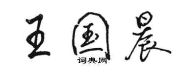 駱恆光王國晨行書個性簽名怎么寫