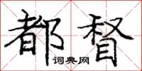龐中華都督楷書怎么寫