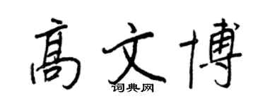 王正良高文博行書個性簽名怎么寫