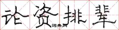 駱恆光論資排輩隸書怎么寫