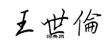 王正良王世倫行書個性簽名怎么寫