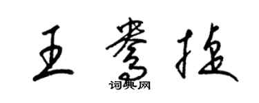 梁錦英王鴦捷草書個性簽名怎么寫