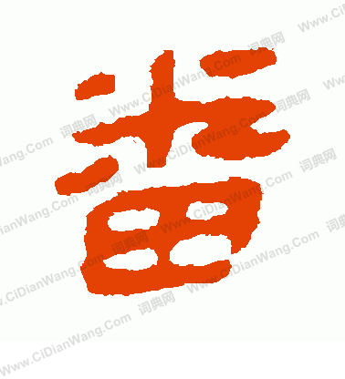 馬王堆帛書寫的番