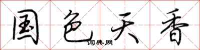 荊霄鵬國色天香行書怎么寫