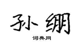 袁強孫繃楷書個性簽名怎么寫