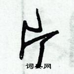 朱錫榮寫的硬筆草書片