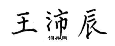 何伯昌王沛辰楷書個性簽名怎么寫