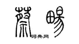 陳墨蔡暢篆書個性簽名怎么寫