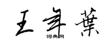 王正良王年葉行書個性簽名怎么寫