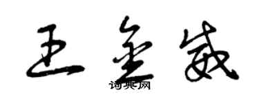 曾慶福王金威草書個性簽名怎么寫