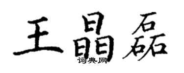 丁謙王晶磊楷書個性簽名怎么寫